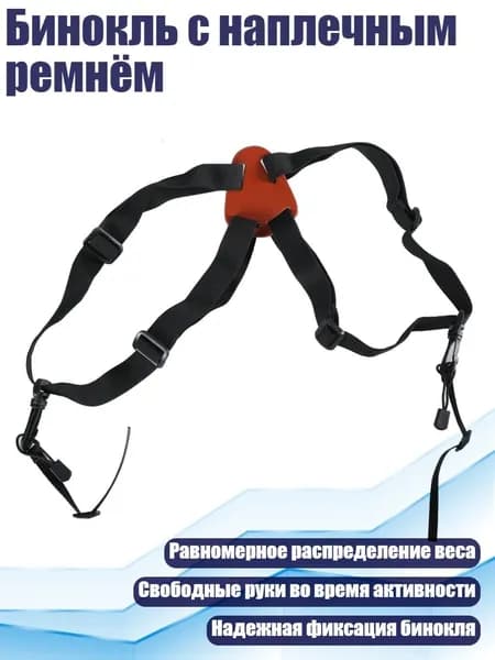 Бинокль с наплечным ремнём