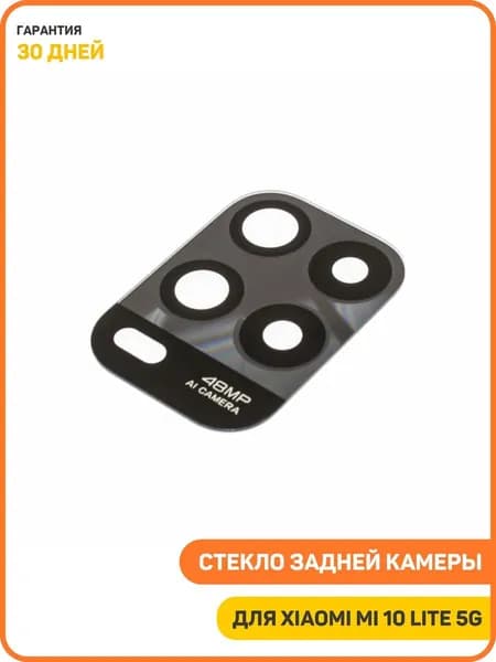Стекло задней камеры для Xiaomi Mi 10 Lite 5G