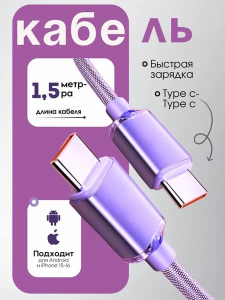 Кабель для мобильных устройств USB Type-C/USB Type-C, 1.5 м, сиреневый