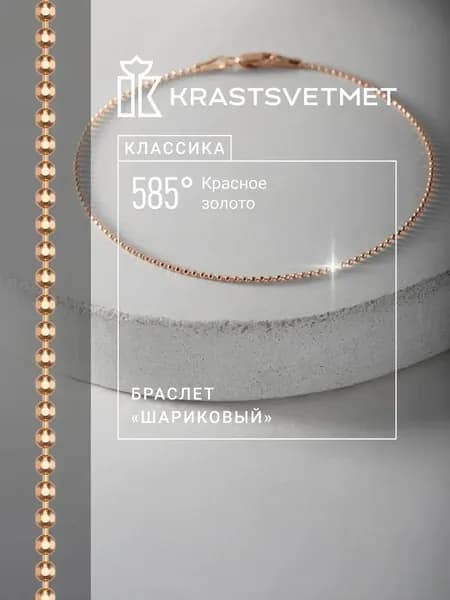 Krastsvetmet Браслет золотой женский 585 пробы Перлина "Шарик"