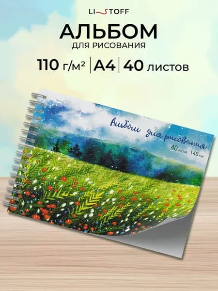 Альбом для рисования 40 листов плотность 140 г/м2 на пружине А4 Listoff