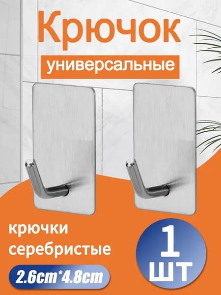 Крючки самоклеющиеся для ванной комнаты и кухни, серебристые 1 шт. 4.8cm