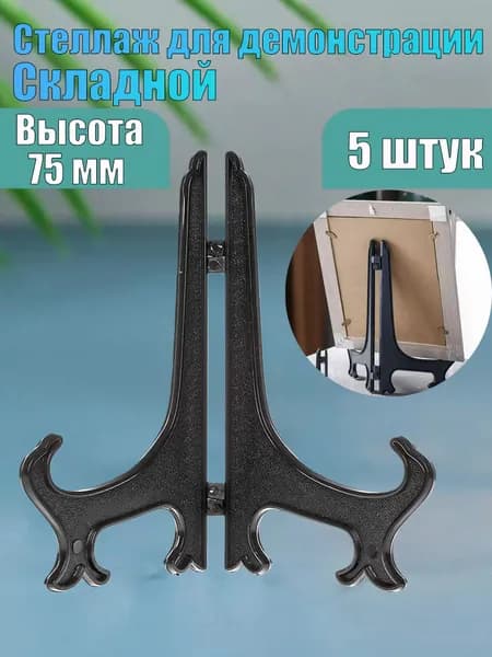 Подставка декоративная для декоративной тарелки, 5 шт.