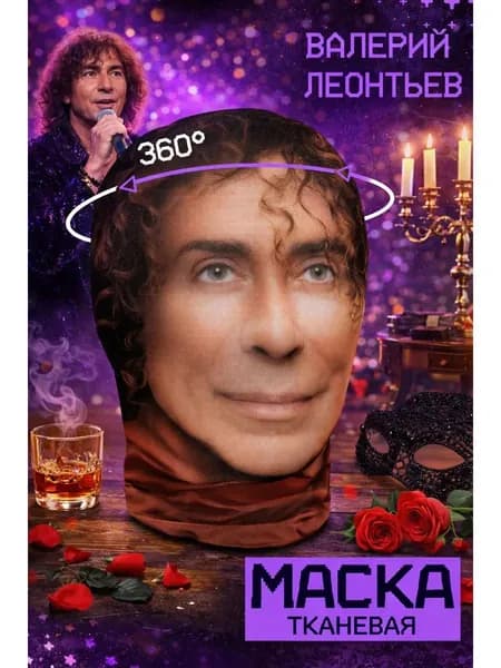 Маска карнавальная тканевая 360 Валерий Леонтьев