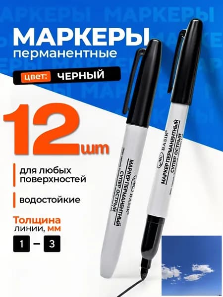 Маркер Спиртовой, толщина: 2 мм, 12 шт.Промышленный, для декорирования