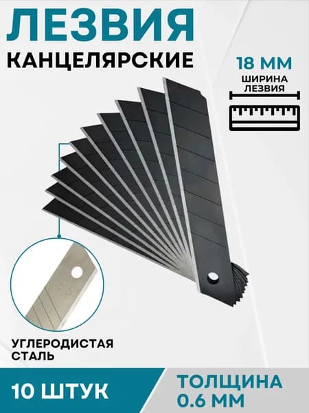 Лезвия для ножа канцелярского строительного 18 мм Принадлежности для канцелярии и резака 10 штук 641-094
