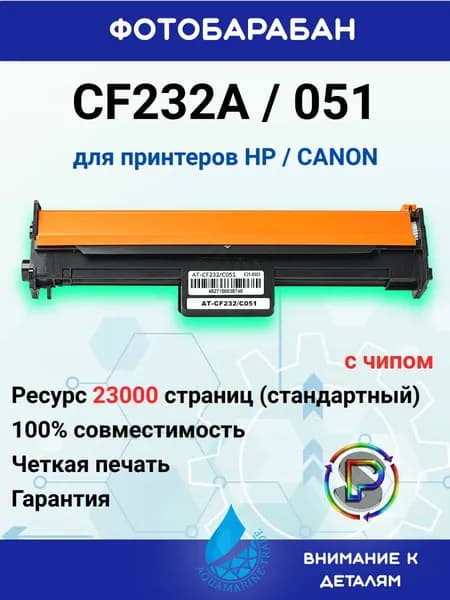 AQUAMARINE-TRADE Фотобарабан HP CF232A/ Canon 051 универсальный с чипом (23000 стр.), совместимый, Черный (black), 1 шт