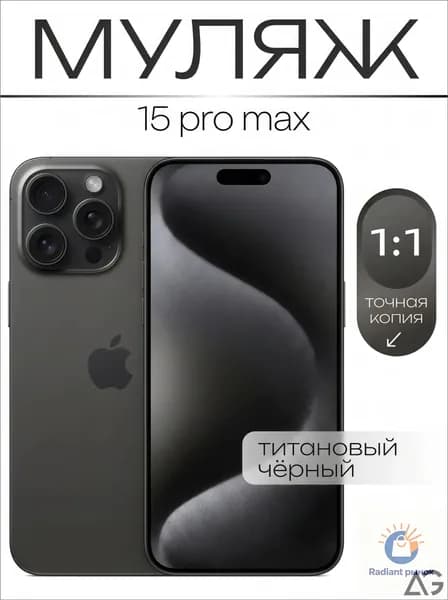 Муляж / Макет смартфона Айфон 15 Про Макс Черный Титан / Образец для витрин