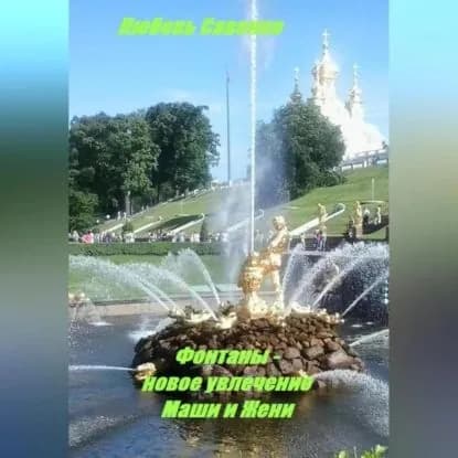Фонтаны новое увлечение Маши и Жени | Савенко Любовь | Электронная аудиокнига