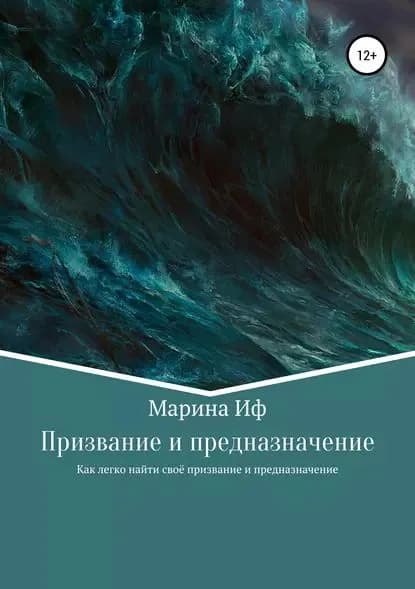 Призвание и предназначение | Иф Марина | Электронная книга