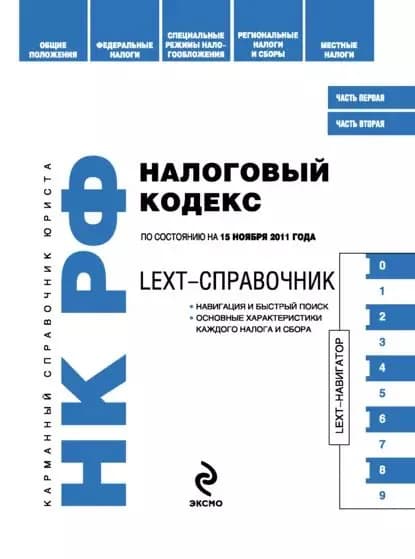 LEXT-справочник. Налоговый кодекс Российской Федерации | Электронная книга