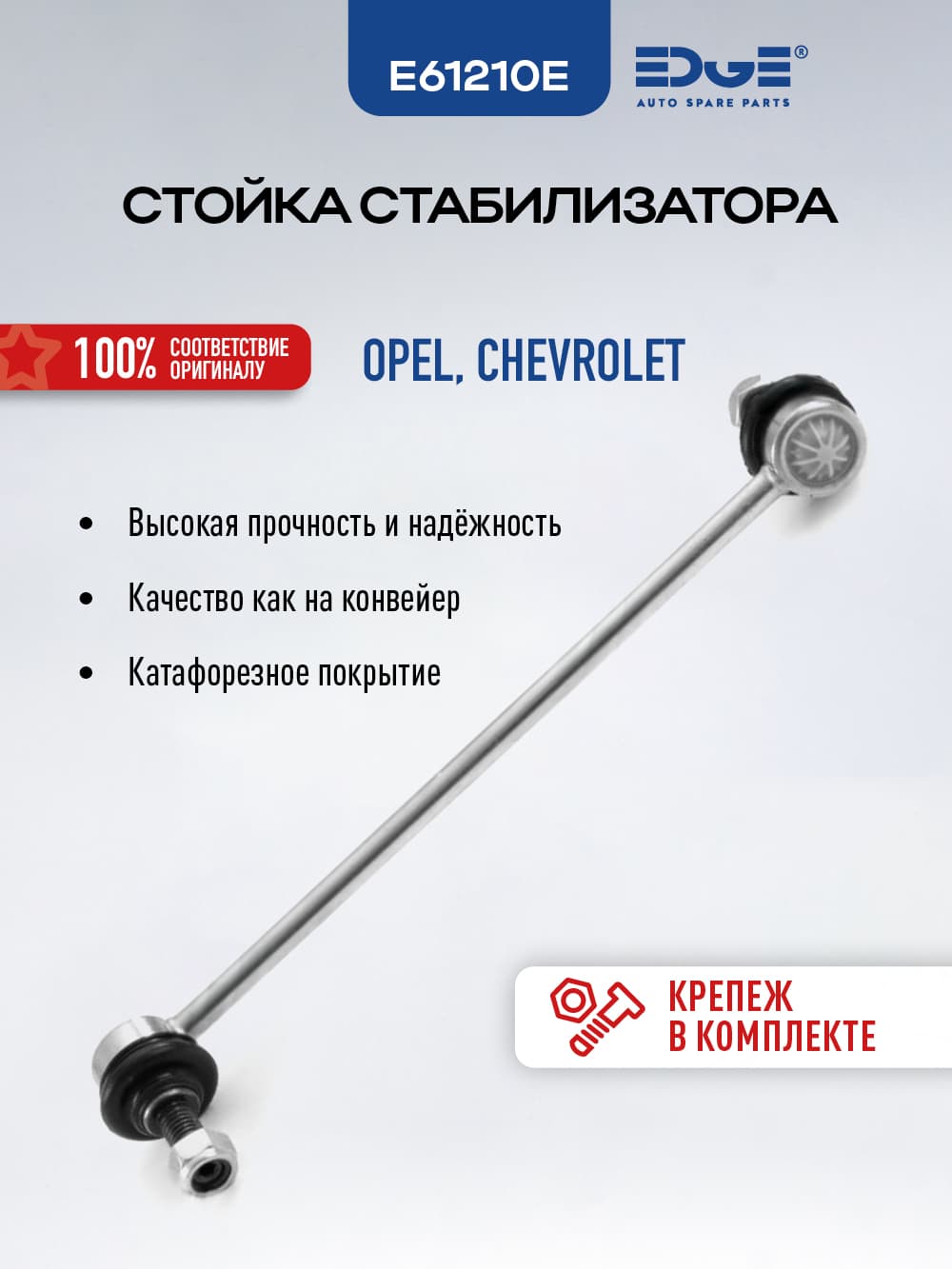 Стойка стабилизатора передняя правая E61210E ШЕВРОЛЕ КАПТИВА (06 Н.В.), CHEVROLET CAPTIVA