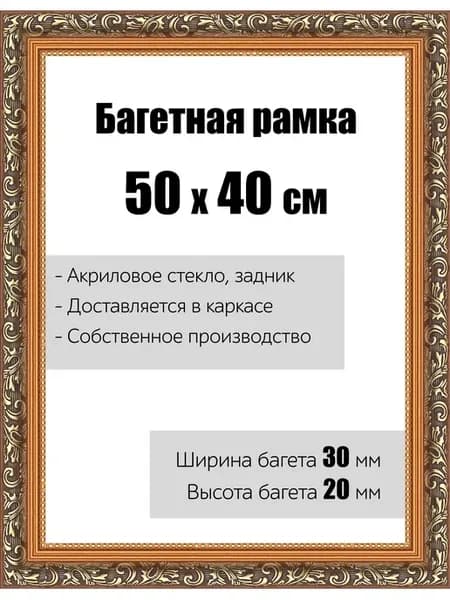 Рамка багетная 50 x 40 см для картин со стеклом РБ-001