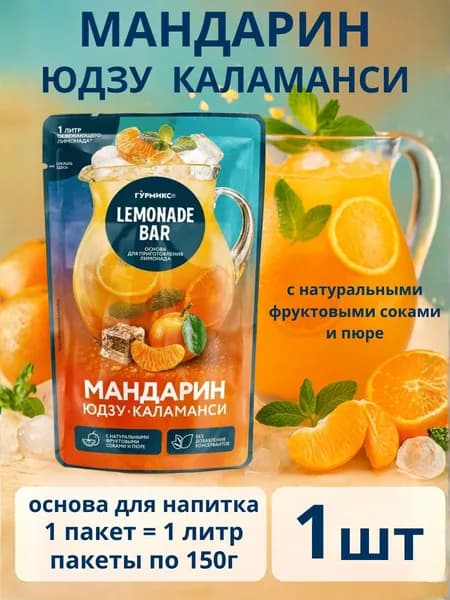 Основа для напитков Мандарин Юдзу Каламанси, пакет 150гр