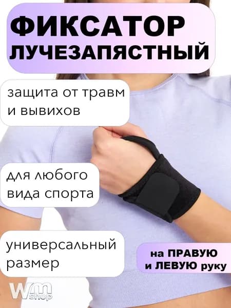 Защита запястья, размер: Универсальный