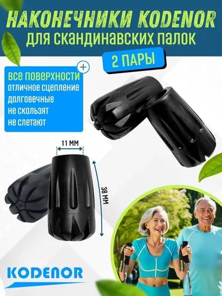 Наконечники CORDENO для скандинавских палок 2 пары