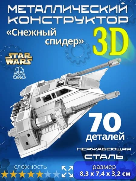 3д конструктор металлический для взрослых и детей. Коллекционный набор для сборки мини моделей 3d пазл железный для мальчиков и девочек (14+). Звёздные войны "Снежный спидер". Star Wars