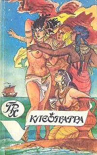 Клеопатра | Хаггард Генри Райдер