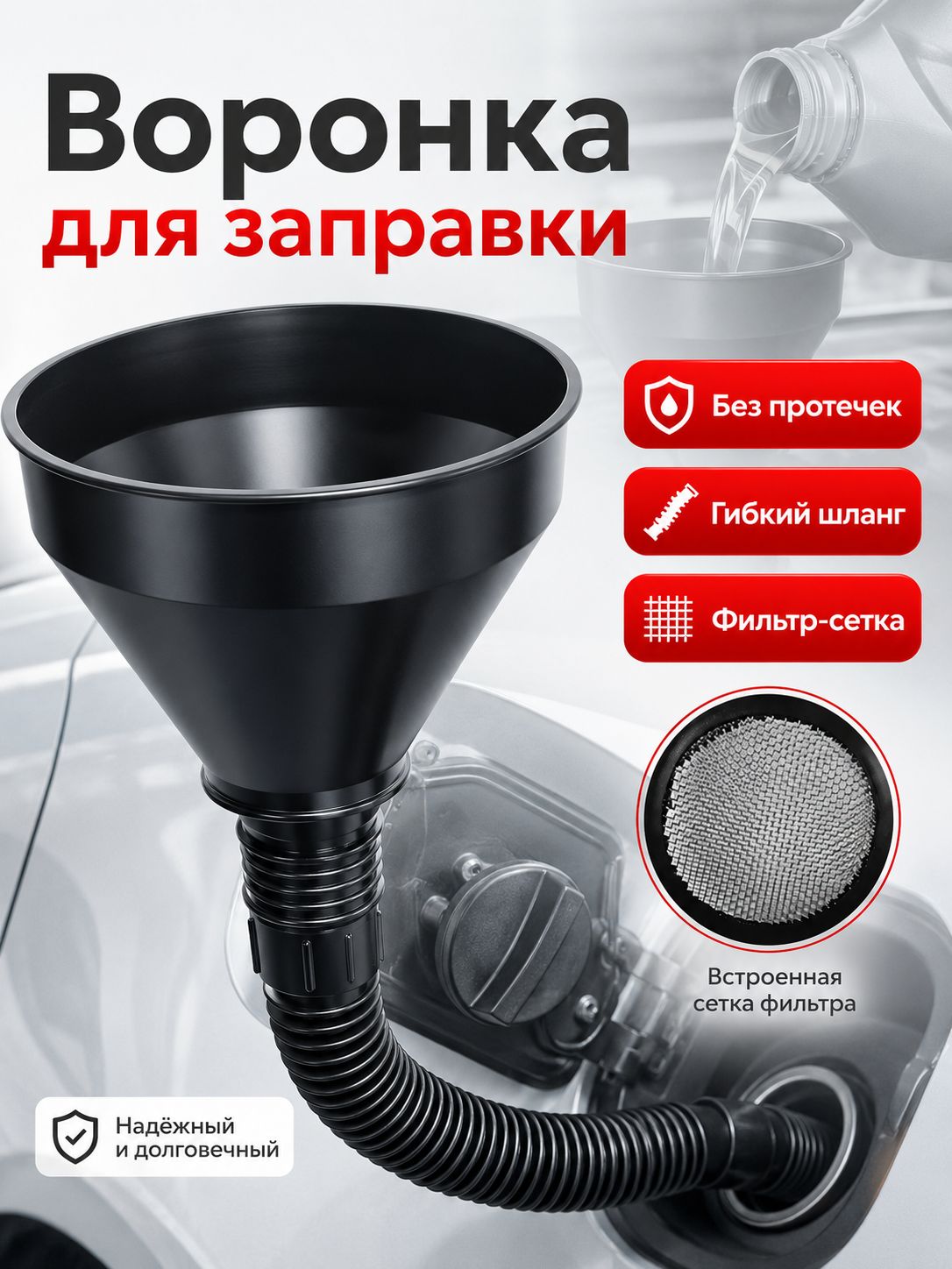 Воронка для бензина автомобильная с сеткой фильтром