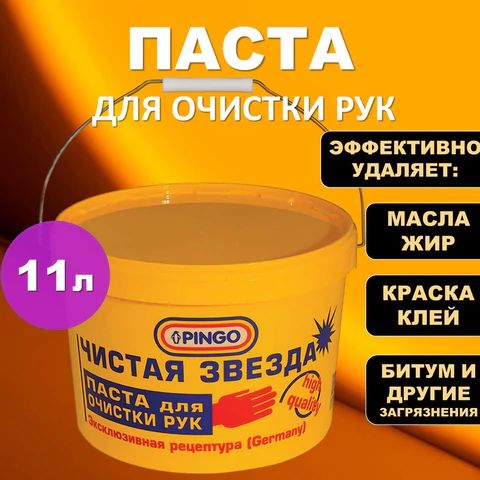 Паста очищающая, 11 л, PINGO (Пинго), ЧИСТАЯ ЗВЕЗДА, от самых стойких загрязнений, ведро (85010-0)