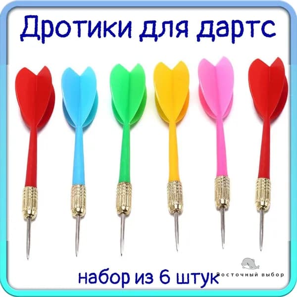 Дротики