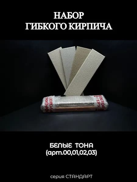 Набор гибкого кирпича, белые тона