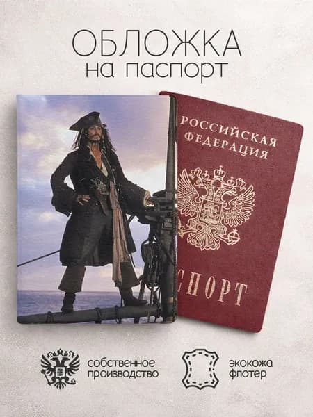 Обложка на паспорт Джек Воробей "Пираты Карибского моря"