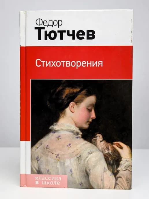 Стихотворения