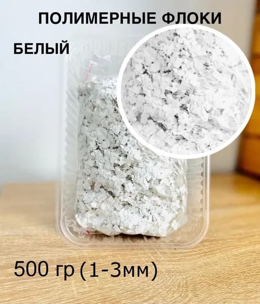полимерные флоки для наливных полов белые (1-3мм)