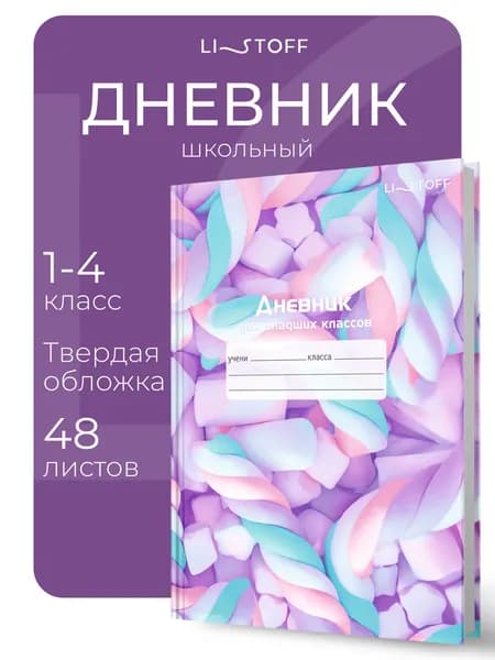Дневник школьный для 1-4 классов Listoff 48 листов, твердая обложка