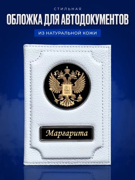 Обложка для автодокументов женская именная Маргарита