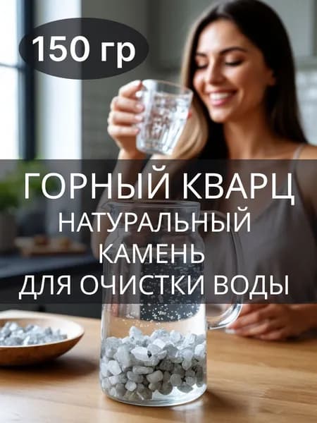 Горный Кварц минерал для очистки воды натуральный камень 150 гр. Природный целитель