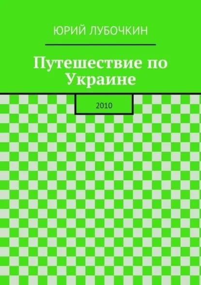 Путешествие по Украине. 2010 | Лубочкин Юрий | Электронная книга