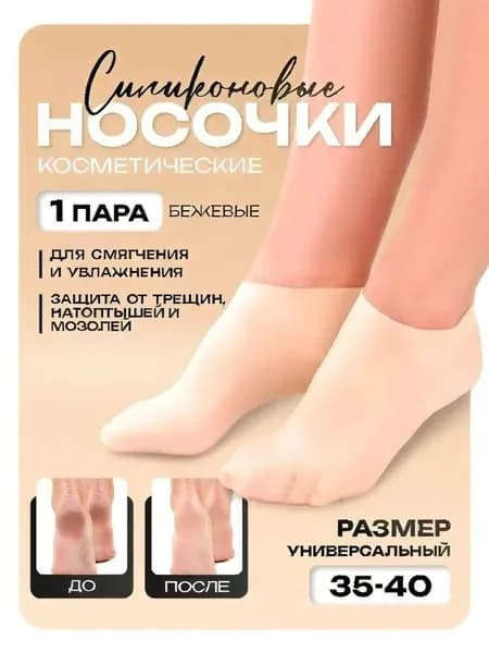 Кремниевые носки для ухода за ногами - увлажнение и защита от трещин