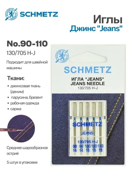 Иглы для джинсы Combi №90-110 SCHMETZ, 5 шт.