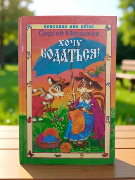 Классика для детей. Хочу бодаться! Стихи. Сказки l Михалков С. В. 2004 год. | Михалков Сергей Владимирович