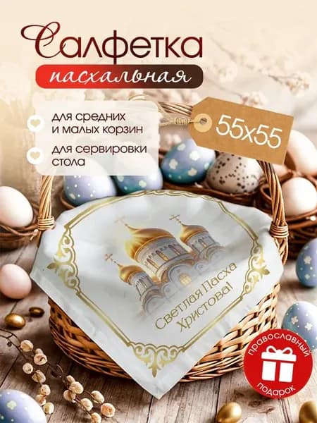 Салфетка пасхальная в корзину декор на стол на Пасху 2026