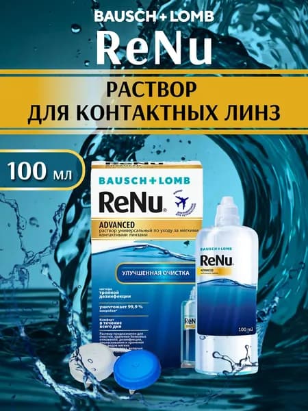 Раствор для контактных линз Renu Advanced 100 мл Bausch + Lomb