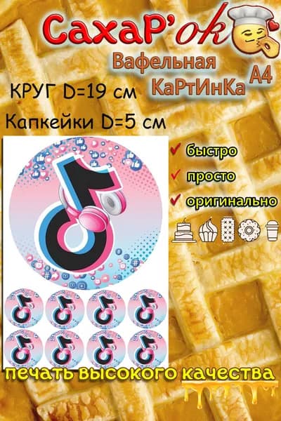 Вафельная картинка круглая на торт ТИК ТОК, СОЦСЕТИ. Декор для торта, для капкейков. Съедобные картинки А4.