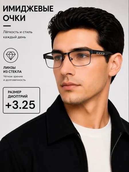 С диоптриями очки для зрения +3,25 плюс готовые