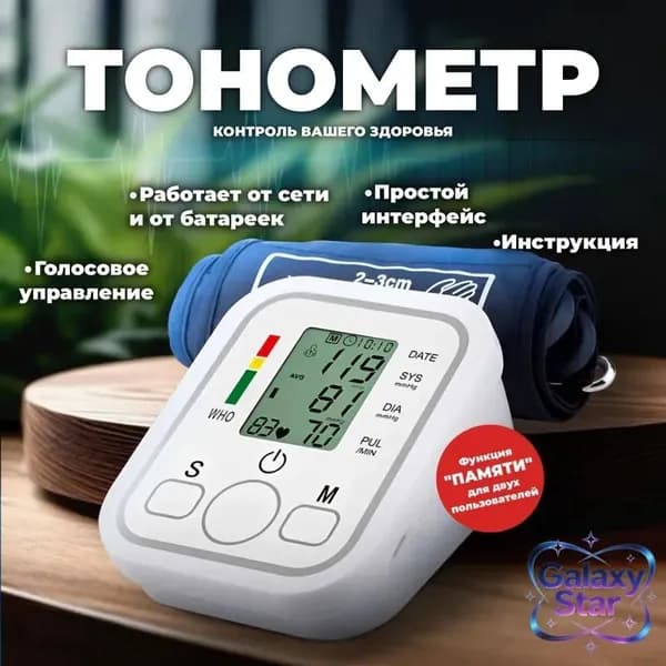 Тонометр автоматический для измерения артериального давления с голосовым помощником