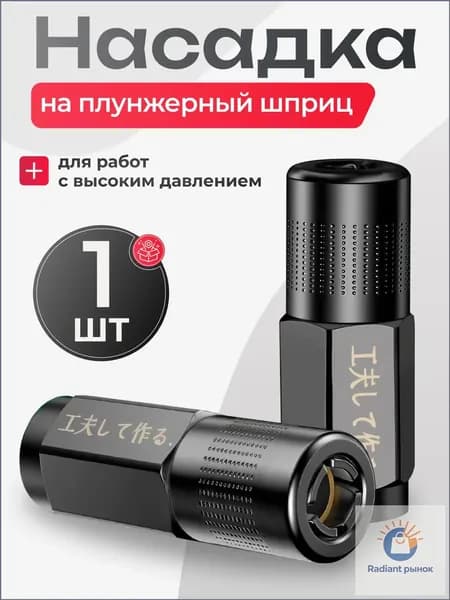 Наконечник усиленный для плунжерного шприца