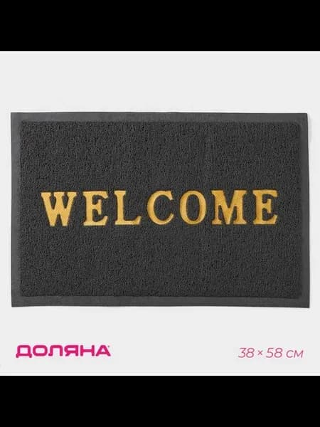 Коврик придверный Welcome, с окантовкой, 38×58 см, серый