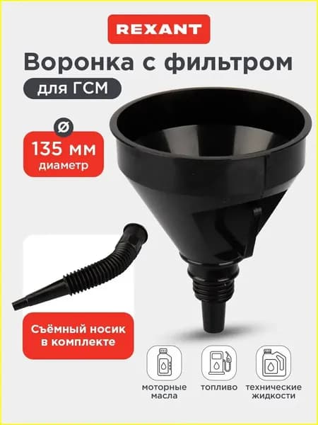Эксклюзивный гофрированный носик, диаметр 135 мм, техническая воронка REXANT для бензина применяется в автомобиле
