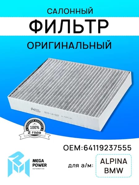 Фильтр салонный для а/м BMW 1 (F20, F21), 3 (F30, F35, F80), 3GT (F34), ALPINA B3 (F30) угольный MEGAPOWER