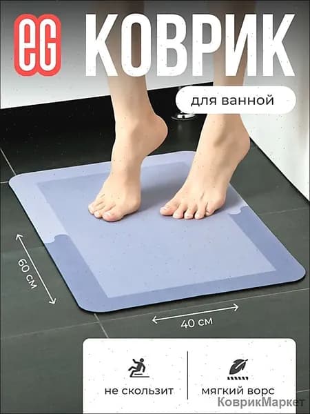 Коврик для ванной 40x60 см