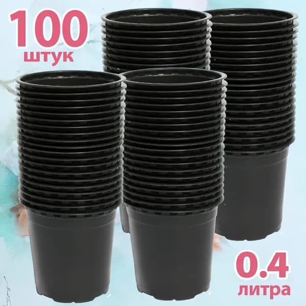 Горшок для цветов 0.4 л, 8 см, 100 шт, цвет черный
