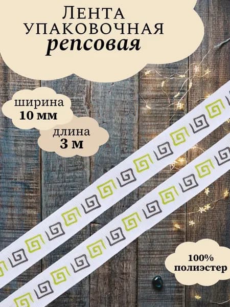 Лента репсовая Орнамент Меандр, 10 мм, 3 м, Айрис, цвет белый/зеленый
