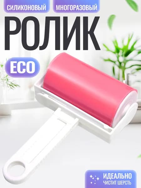 Ролик для чистки одежды 1 шт