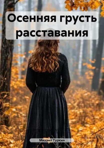 Осенняя грусть расставания | Туркин Михаил Борисович | Электронная книга